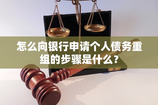 双辽怎么向银行申请个人债务重组的步骤是什么？